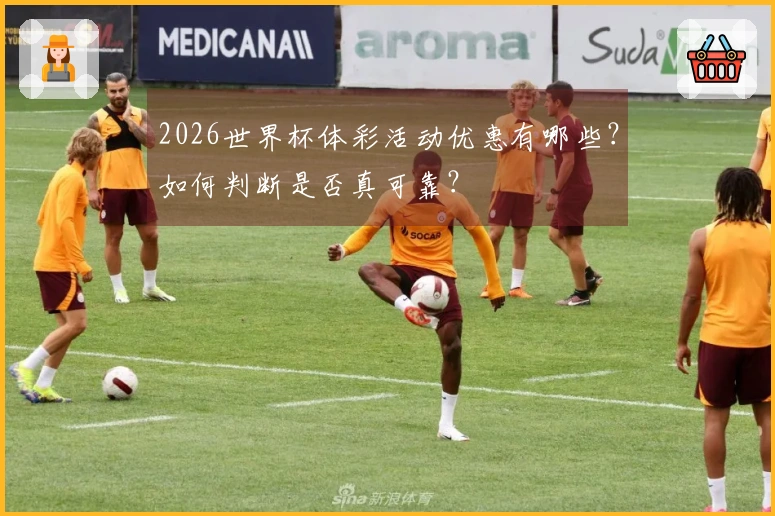 2026世界杯体彩活动优惠有哪些？如何判断是否真可靠？