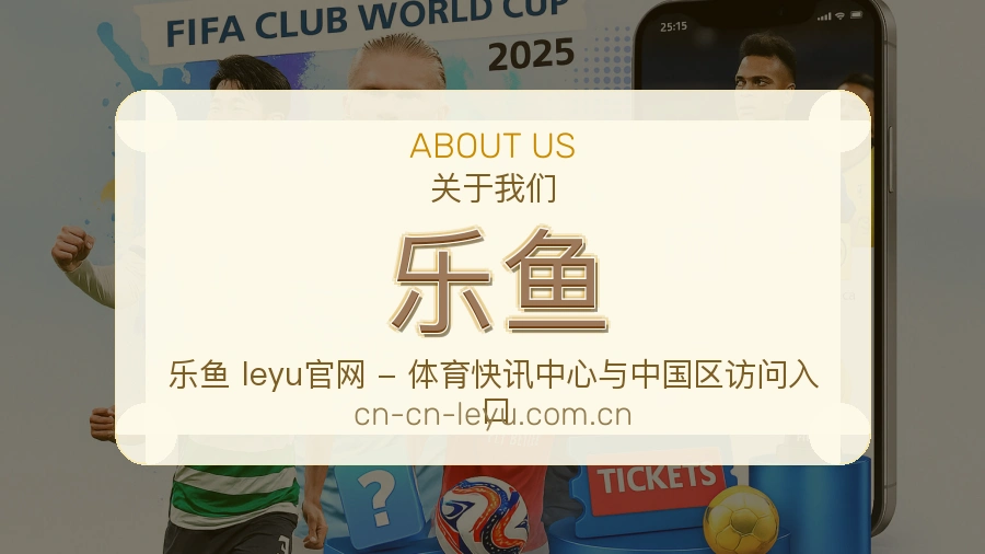 乐鱼体育赛事服务介绍